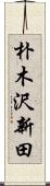 朴木沢新田 Scroll