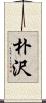 朴沢 Scroll