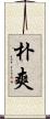 朴爽 Scroll