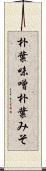 朴葉味噌 Scroll