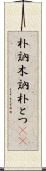 朴訥 Scroll
