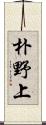 朴野上 Scroll