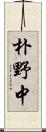 朴野中 Scroll