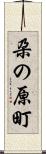 朶の原町 Scroll