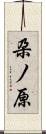 朶ノ原 Scroll