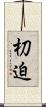 朷迫 Scroll