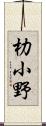 朸小野 Scroll
