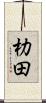 朸田 Scroll