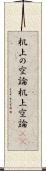 机上の空論 Scroll