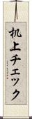 机上チェック Scroll