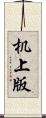 机上版 Scroll