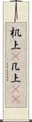 机上(P) Scroll