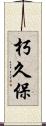 朽久保 Scroll