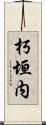 朽垣内 Scroll