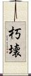 朽壊 Scroll