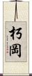 朽岡 Scroll