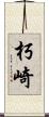 朽崎 Scroll