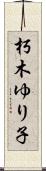 朽木ゆり子 Scroll