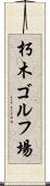 朽木ゴルフ場 Scroll