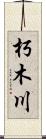 朽木川 Scroll