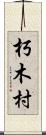 朽木村 Scroll