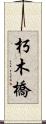 朽木橋 Scroll