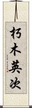 朽木英次 Scroll