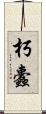 朽蠹 Scroll
