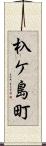 杁ケ島町 Scroll