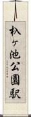 杁ヶ池公園駅 Scroll