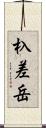 杁差岳 Scroll