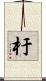 杅 Scroll