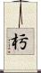 杇 Scroll
