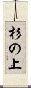 杉の上 Scroll