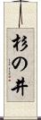 杉の井 Scroll