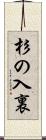 杉の入裏 Scroll