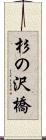 杉の沢橋 Scroll
