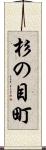 杉の目町 Scroll