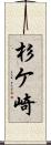 杉ケ崎 Scroll