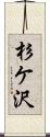 杉ケ沢 Scroll