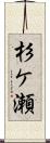 杉ケ瀬 Scroll
