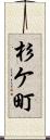 杉ケ町 Scroll