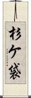 杉ケ袋 Scroll