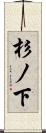 杉ノ下 Scroll