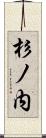 杉ノ内 Scroll
