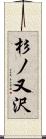杉ノ又沢 Scroll
