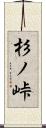 杉ノ峠 Scroll