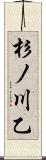 杉ノ川乙 Scroll