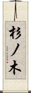 杉ノ木 Scroll