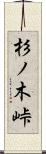 杉ノ木峠 Scroll